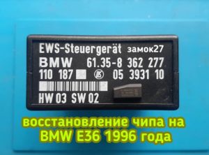 Владелец BMW E36 / БМВ Е36 1996 года выпуска потерял чип ключ. Чтобы сэкономить он самостоятельно снял необходимый блок ews2 и привёз его к нам в мастерскую Замок27