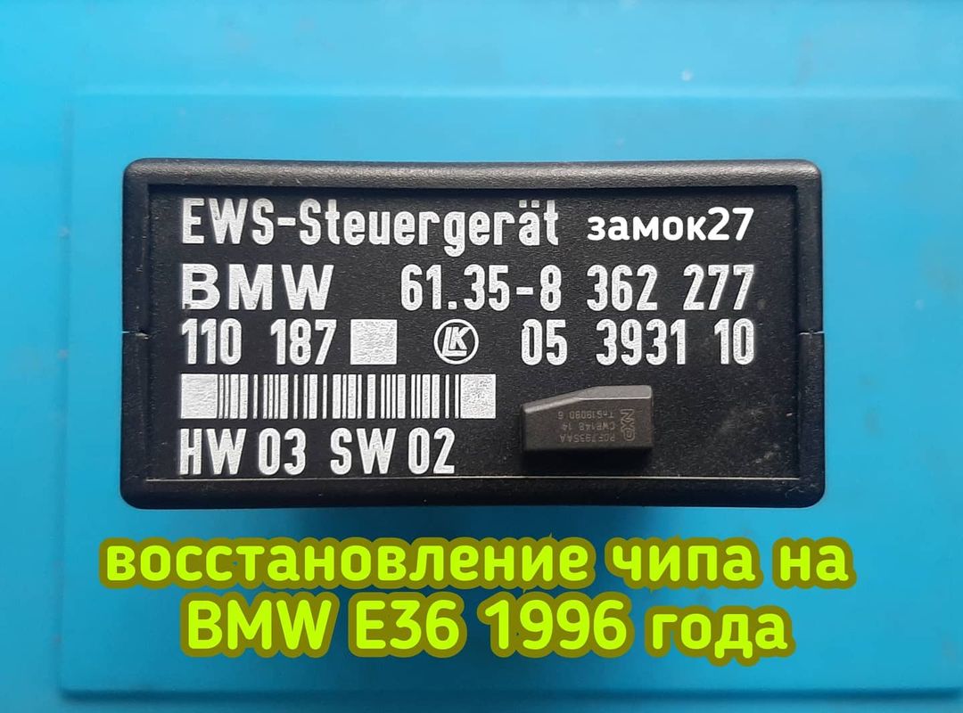 Владелец BMW E36 / БМВ Е36 1996 года выпуска потерял чип ключ. Чтобы сэкономить он самостоятельно снял необходимый блок ews2 и привёз его к нам в мастерскую Замок27