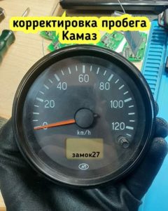 На Камазе произвели замену спидометра и возникла необходимость в корректировке пробега. На этом Камазе установлена панель АП. Наш мастер разобрал её, откорретировал данные и всё собрал назад.