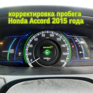 Honda Accord / Хонда Аккорд в кузове CR6. Произвели демонтаж, монтаж и корректировку пробега в приборной панели.
