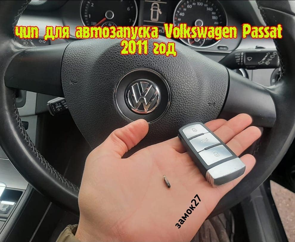 Для праворукого Volkswagen Passat / Фольцваген Пассат 2011 года выпуска необходим чип для реализации функции автозапуска охранным комплексом