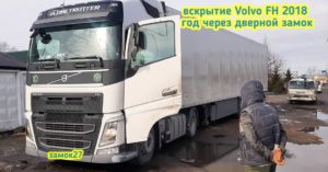 У водителя тягача Volvo FH / Вольво ФШ 2018 года выпуска заблокировались двери, а ключ остался в замке зажигания