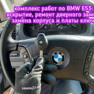 К нам в мастерскую Замок27 обратился владелец автомобиля BMW X5 / БМВ Х5 2004 года выпуска, с целью вскрытия его автомобиля