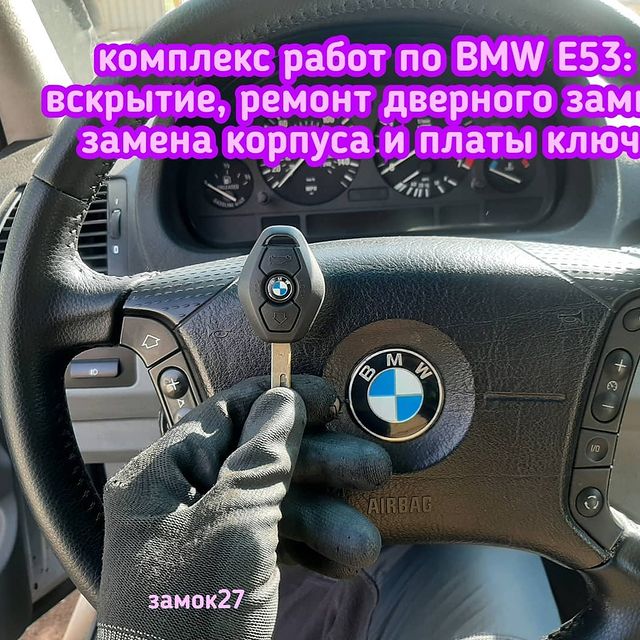 К нам в мастерскую Замок27 обратился владелец автомобиля BMW X5 / БМВ Х5 2004 года выпуска, с целью вскрытия его автомобиля