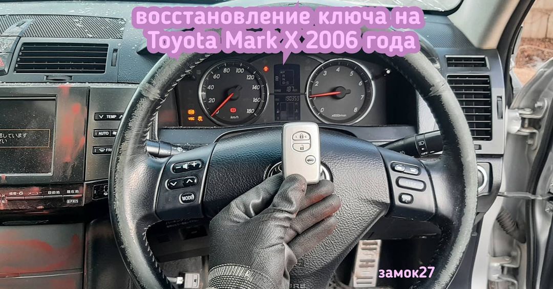 У владельца автомобиля Toyota Mark X / Тойота Марк Х 2006 года выпуска был похищен ключ от автомобиля