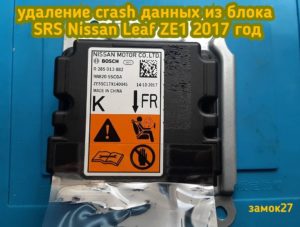 У владельца автомобиля Nissan Leaf / Ниссан Лиф 2017 года в кузове ZE1 произошло дтп, необходимо удалить CRASH данные из блока SRS. Блок привезли к нам в мастерскую Замок27. Всё сделано!