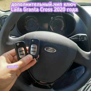 Владелец автомобиля Lada Granta Cross / Лада Гранта Кросс 2020 года выпуска захотил, помимо имеющихся 2х ключей