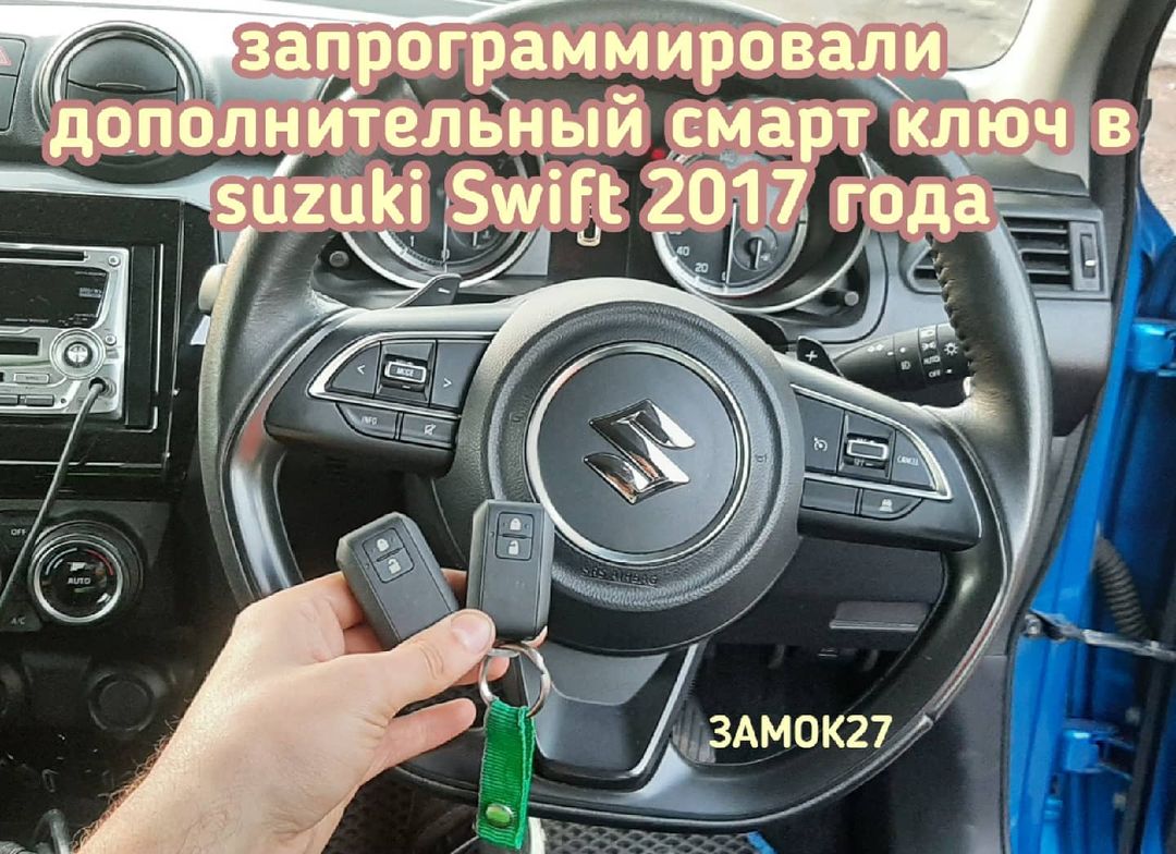 Suzuki Swift дубликат чип ключа - Ремонт автозамков. Чип ключи в  Хабаровске. Открыть авто: 24 часа