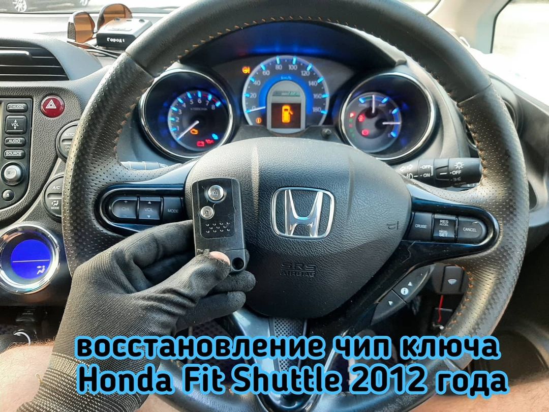 Honda Fit Shuttle 2012 года выпуска потерял единственный чип ключ - Ремонт  автозамков. Чип ключи в Хабаровске. Открыть авто: 24 часа