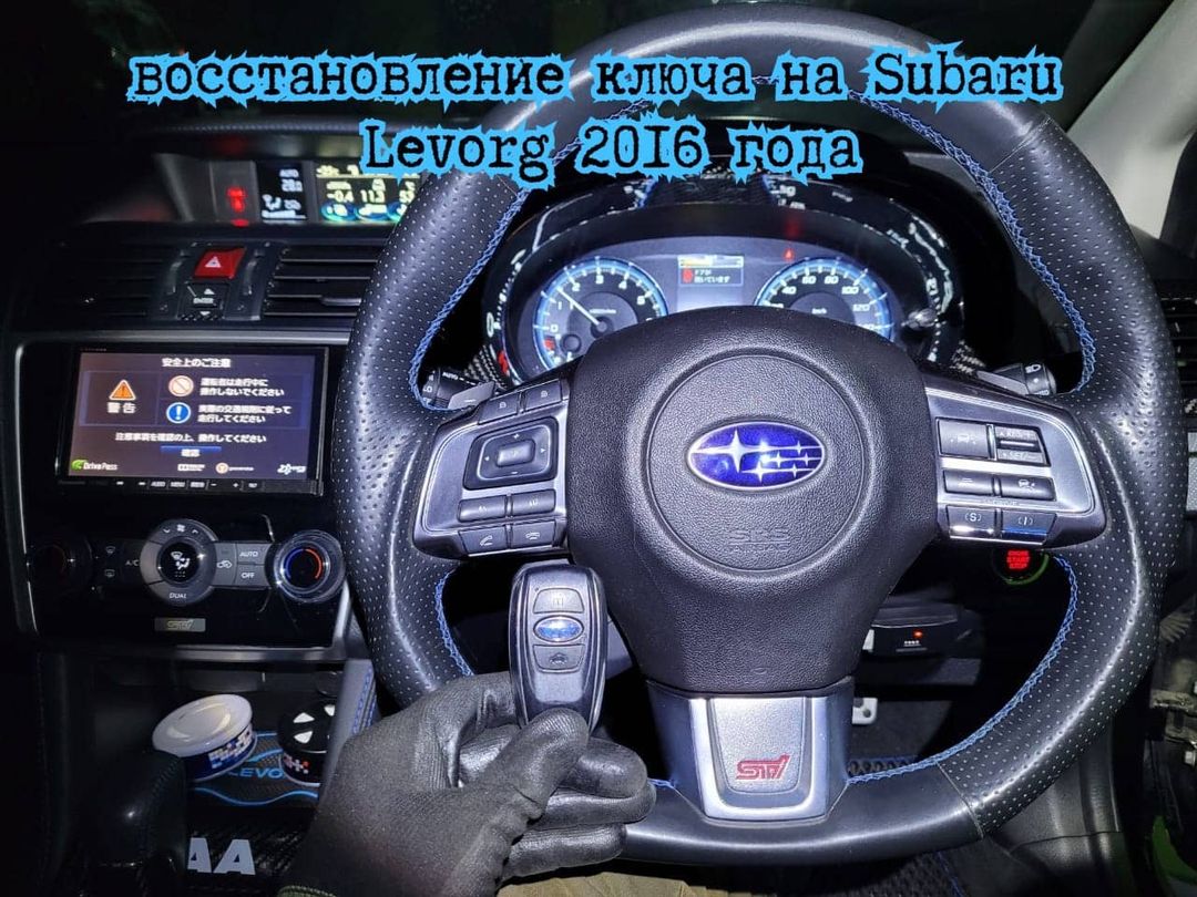 Владелец автомобиля Subaru Levorg / Субару Леворг 2016 года выпуска потерял  единственный чип ключ - Ремонт автозамков. Чип ключи в Хабаровске. Открыть  авто: 24 часа