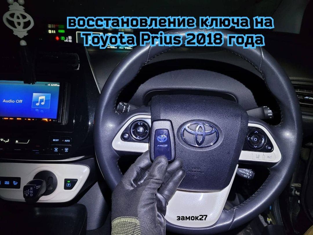 Владелец автомобиля Toyota Prius / Тойота Приус 2018 года выпуска потерял  единственный чип ключ - Ремонт автозамков. Чип ключи в Хабаровске. Открыть  авто: 24 часа