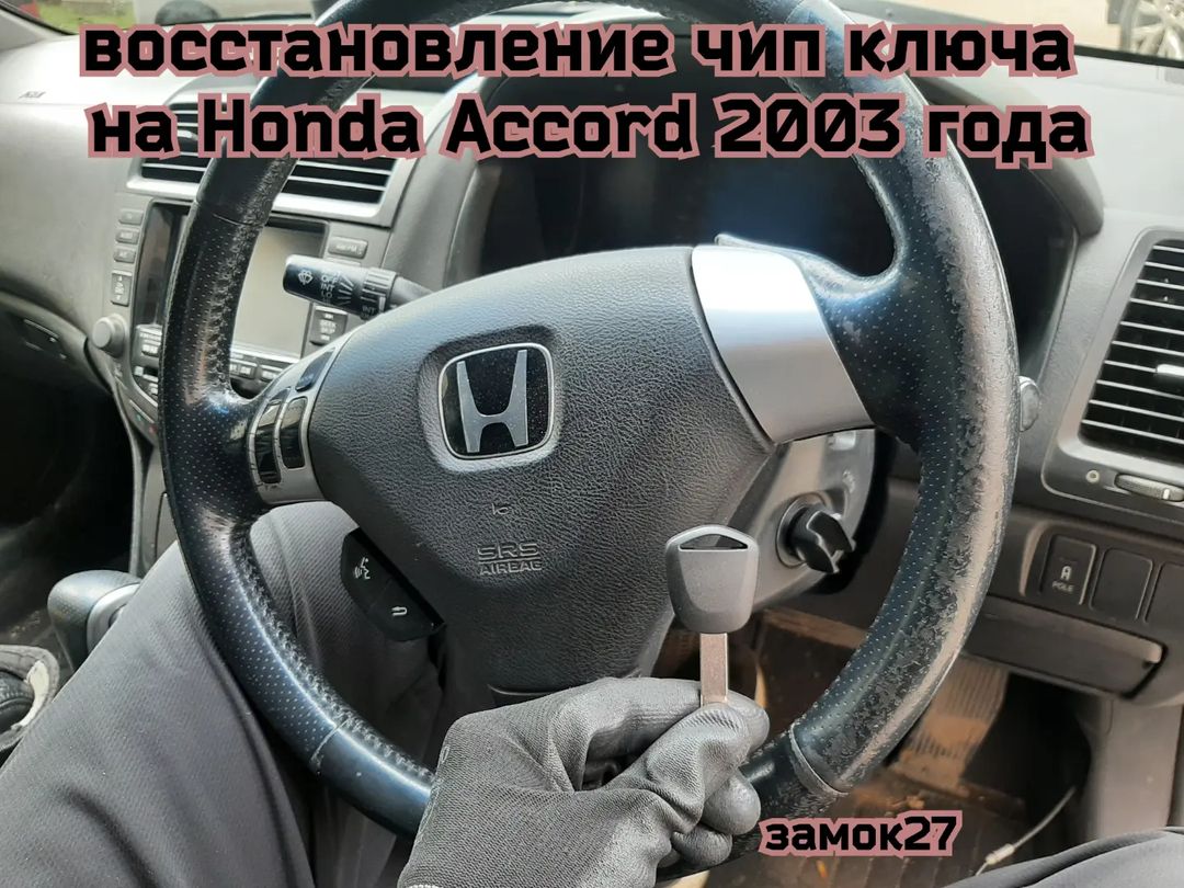 Honda Accord потерял единственный чип ключ - Ремонт автозамков. Чип ключи в  Хабаровске. Открыть авто: 24 часа