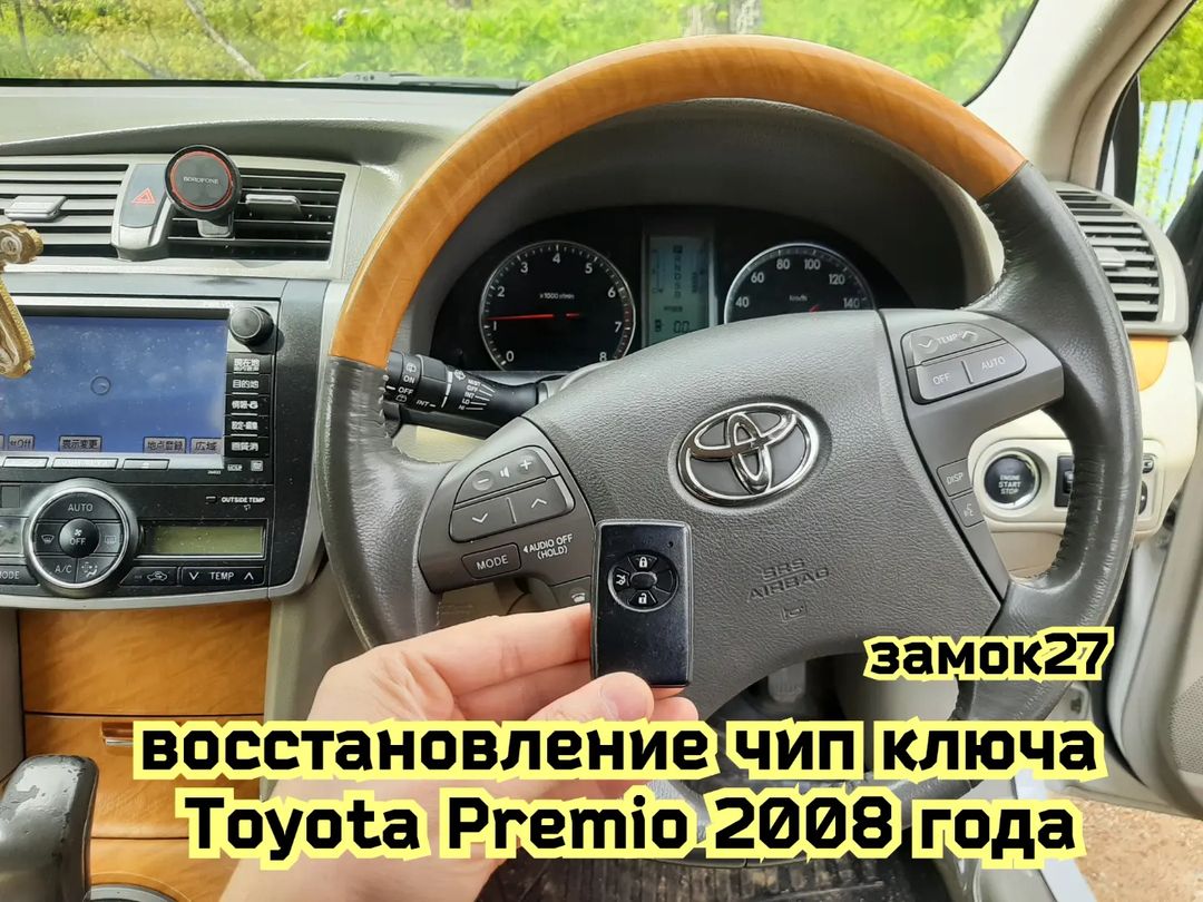 Автолюбитель потерял единственный чип ключ от своего Toyota Premio - Ремонт  автозамков. Чип ключи в Хабаровске. Открыть авто: 24 часа